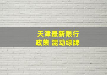 天津最新限行政策 混动绿牌